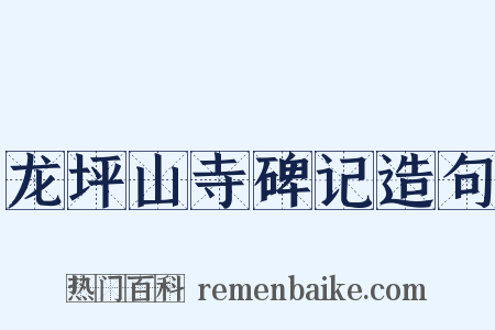 龙坪山寺碑记造句是什么意思的图片